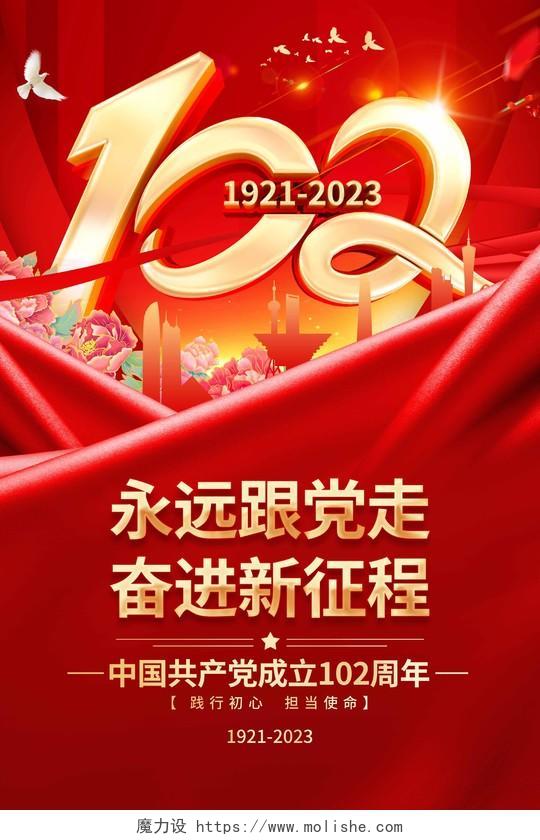 红色大气建党102周年建党节宣传海报七一71建党节